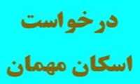 درخواست اسکان به صورت مهمان در خوابگاه های دانشگاه قم-نیم سال اول 1405-1404